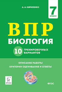 Биология. 7 класс. Подготовка к ВПР. 5 тренировочных вариантов. Учебно-методическое пособие. ФГОС