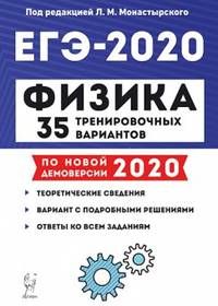 Физика. ЕГЭ 2020. 35 тренировочных вариантов по демоверсии 2020 года