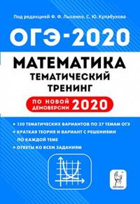 Математика. ОГЭ 2020. 9 класс. Тематический тренинг