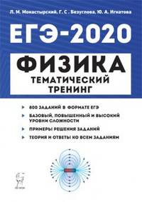Физика. ЕГЭ 2020. Тематический тренинг. Все типы заданий