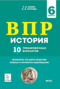 История. 6 класс. Подготовка к ВПР. 10 тренировочных вариантов