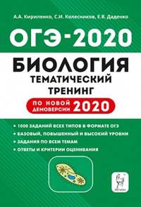 Биология. ОГЭ 2020. 9 класс. Тематический тренинг