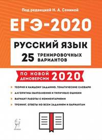 ЕГЭ-2020. Русский язык. 25 тренировочных вариантов по демоверсии 2020 года