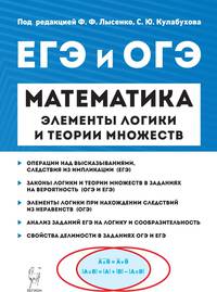 Математика. Элементы логики и теории множеств в заданиях ОГЭ и ЕГЭ