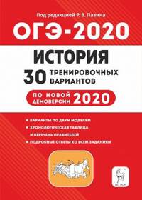 История. ОГЭ 2020. 9 класс. 30 тренировочных вариантов по демоверсии 2020 года