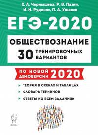 ЕГЭ-2020. Обществознание. 30 тренировочных вариантов. Учебно-методическое пособие