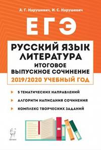 ЕГЭ. Русский язык. Литература. Итоговое выпускное сочинение 2019/2020 учебный год