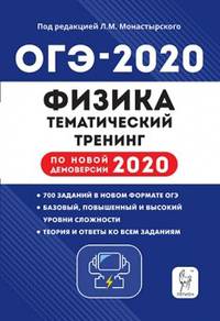 ОГЭ 2020 Физика. 9 класс. Тематический тренинг по новой демоверсии