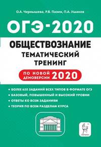Обществознание. ОГЭ 2020. 9-й класс. Тематический тренинг