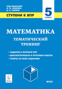 Математика. 5 класс. Ступени к ВПР. Тематический тренинг