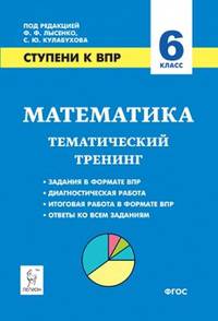 Математика. 6 класс. Ступени к ВПР. Тематический тренинг. ФГОС