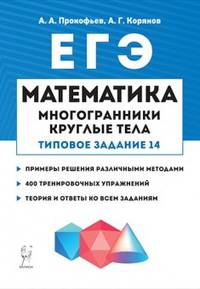 Математика. ЕГЭ. Многогранники, круглые тела (типовое задание № 14)