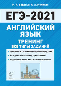Английский язык. ЕГЭ-2021. Тренинг: все типы заданий