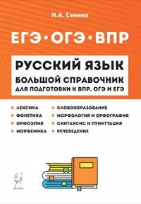 Русский язык. Большой справочник для подготовки к ВПР, ОГЭ и ЕГЭ. 5-11 классы