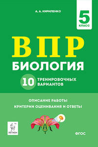 Биология. 5 класс. Подготовка к ВПР. 10 тренировочных вариантов. ФГОС