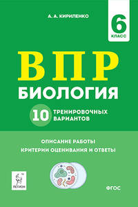 Биология. 6 класс. Подготовка к ВПР. 10 тренировочных вариантов. ФГОС