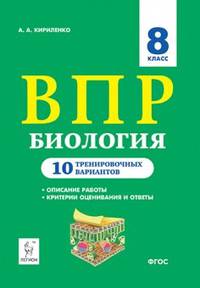 ВПР. Биология. 8 класс. 10 тренировочных вариантов. Учебно-методическое пособие