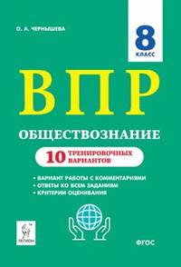 Обществознание. 8 класс. Подготовка к ВПР. 10 тренировочных вариантов. ФГОС