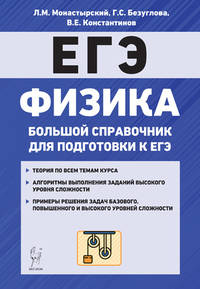 Физика. Большой справочник для подготовки к ЕГЭ
