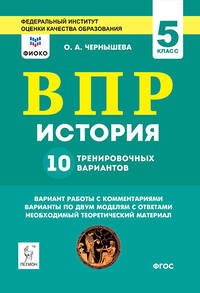 История. ВПР. 5-й класс. 10 тренировочных вариантов. Рекомендовано ФИОКО