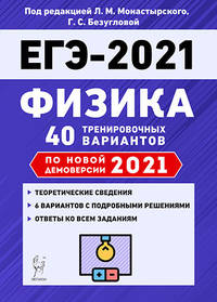ЕГЭ 2021. Физика. 40 тренировочных вариантов по новой демоверсии 2021 года