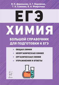 ЕГЭ Химия. Большой справочник для подготовки к ЕГЭ
