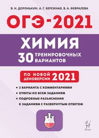 ОГЭ 2021. Химия. 9-й класс. 30 тренировочных вариантов по демоверсии 2021 года