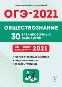 ОГЭ 2021. Обществознание. 9-й класс. 30 тренировочных вариантов по демоверсии 2021 года