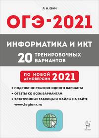 ОГЭ 2021. Информатика и ИКТ. 20 тренировочных вариантов по новой демоверсии 2021 года