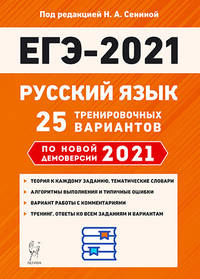 ЕГЭ 2021. Русский язык. 25 тренировочных вариантов по новой демоверсии 2021 года