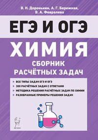 Химия. ЕГЭ и ОГЭ. 9–11 классы. Сборник расчётных задач