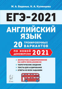 ЕГЭ 2021. Английский язык. 20 тренировочных вариантов по демоверсии 2021 года