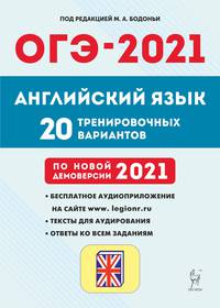 ОГЭ-2021. Английский язык. 20 тренировочных вариантов по демоверсии 2021 года
