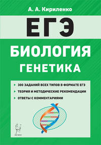 ЕГЭ. Биология. Раздел "Генетика". Тренировочная тетрадь