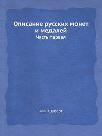 Описание русских монет и медалей собрания генерал-лейтенанта Ф.Ф.Шуберта. Часть 1