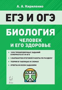 ЕГЭ Биология. Тренировочные задания. Человек и его здоровье