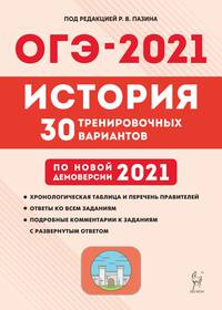 ОГЭ 2021. История. 9-й класс. 30 тренировочных вариантов по демоверсии 2021 года