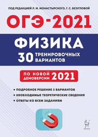 ОГЭ 2021. Физика. 9-й класс. 30 тренировочных вариантов по демоверсии 2021 года