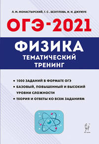 Физика. ОГЭ 2021. 9-й класс. Тематический тренинг