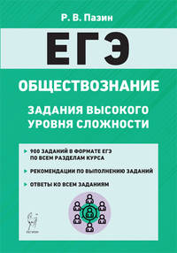 ЕГЭ. Обществознание. 10–11-е классы. Задания высокого уровня сложности