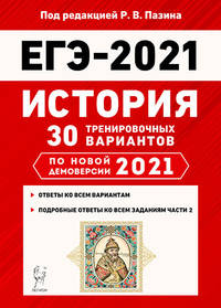 ЕГЭ 2021. История. 30 тренировочных вариантов по новой демоверсии 2021 года