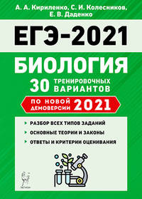 ЕГЭ 2021. Биология. 30 тренировочных вариантов по новой демоверсии 2021 года