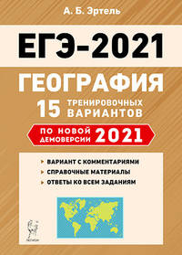 ЕГЭ 2021. География. 15 тренировочных вариантов по новой демоверсии 2021 года