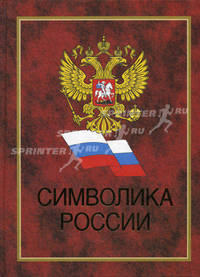 Символика России.