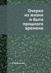 Очерки из жизни и быта прошлого времени. с 30 гравюрами