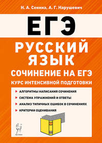 ЕГЭ. Русский язык. Сочинение на ЕГЭ. Курс интенсивной подготовки