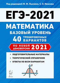 ЕГЭ 2021. Математика. Базовый уровень. 40 тренировочных вариантов по новой демоверсии 2021 года