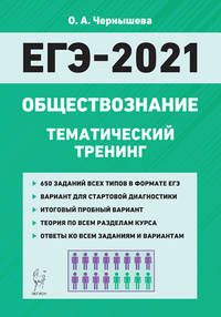 ЕГЭ-2021. Обществознание. Тематический тренинг. Теория, все типы заданий