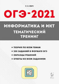 Информатика и ИКТ. ОГЭ-2021. Тематический тренинг