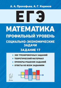 ЕГЭ Математика. 10-11 классы. Социально-экономические задачи. Профильный уровень